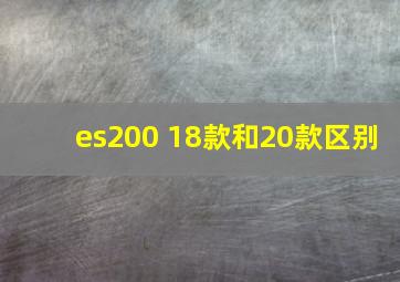 es200 18款和20款区别